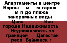 Апартаменты в центре Варны 124м2 38м2гараж, 10м/п до пляжа, панорамные виды. › Цена ­ 65 000 - Все города Недвижимость » Недвижимость за границей   . Дагестан респ.,Буйнакск г.